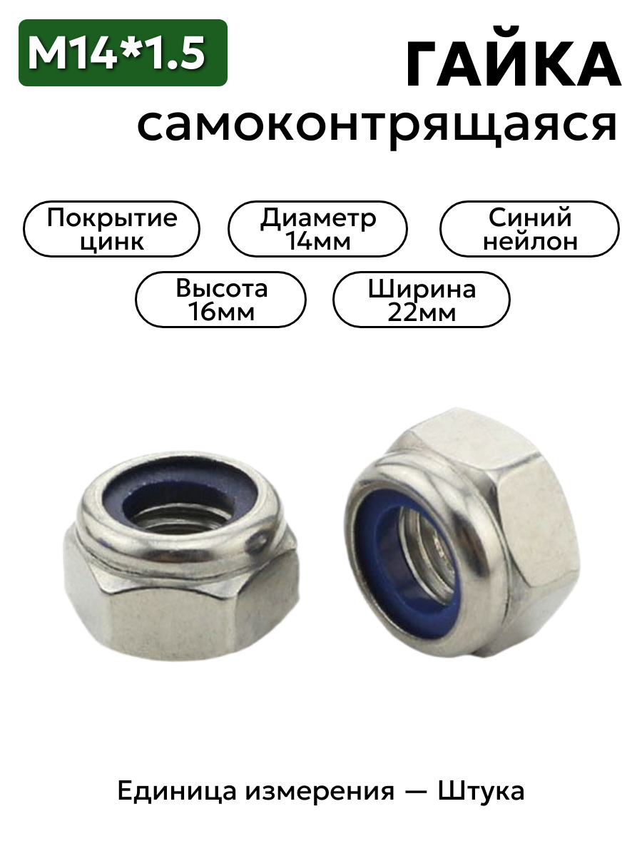 Гайка М14х1,5 с нейлоновым кольцом (цинк)