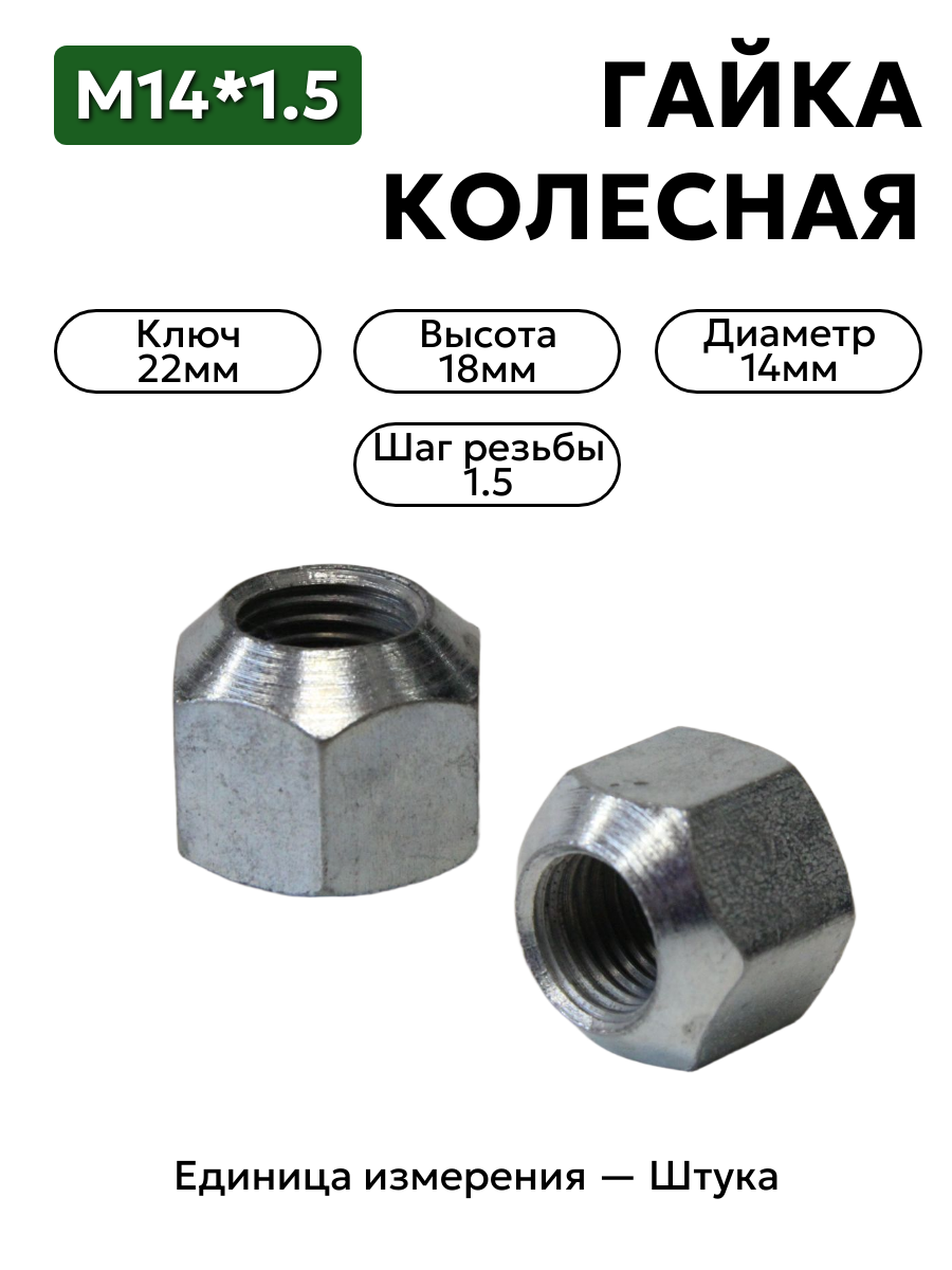 гайка колесная м14*1,5 (18, ключ 22) волга, соболь, уаз 20-3101040 в интернет-магазине НМК