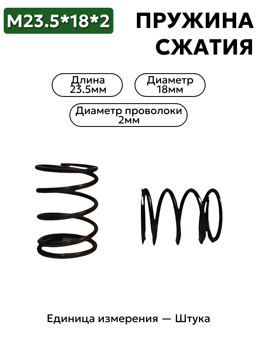 пружина сжатия 23,5х18х2,0 в интернет-магазине НМК