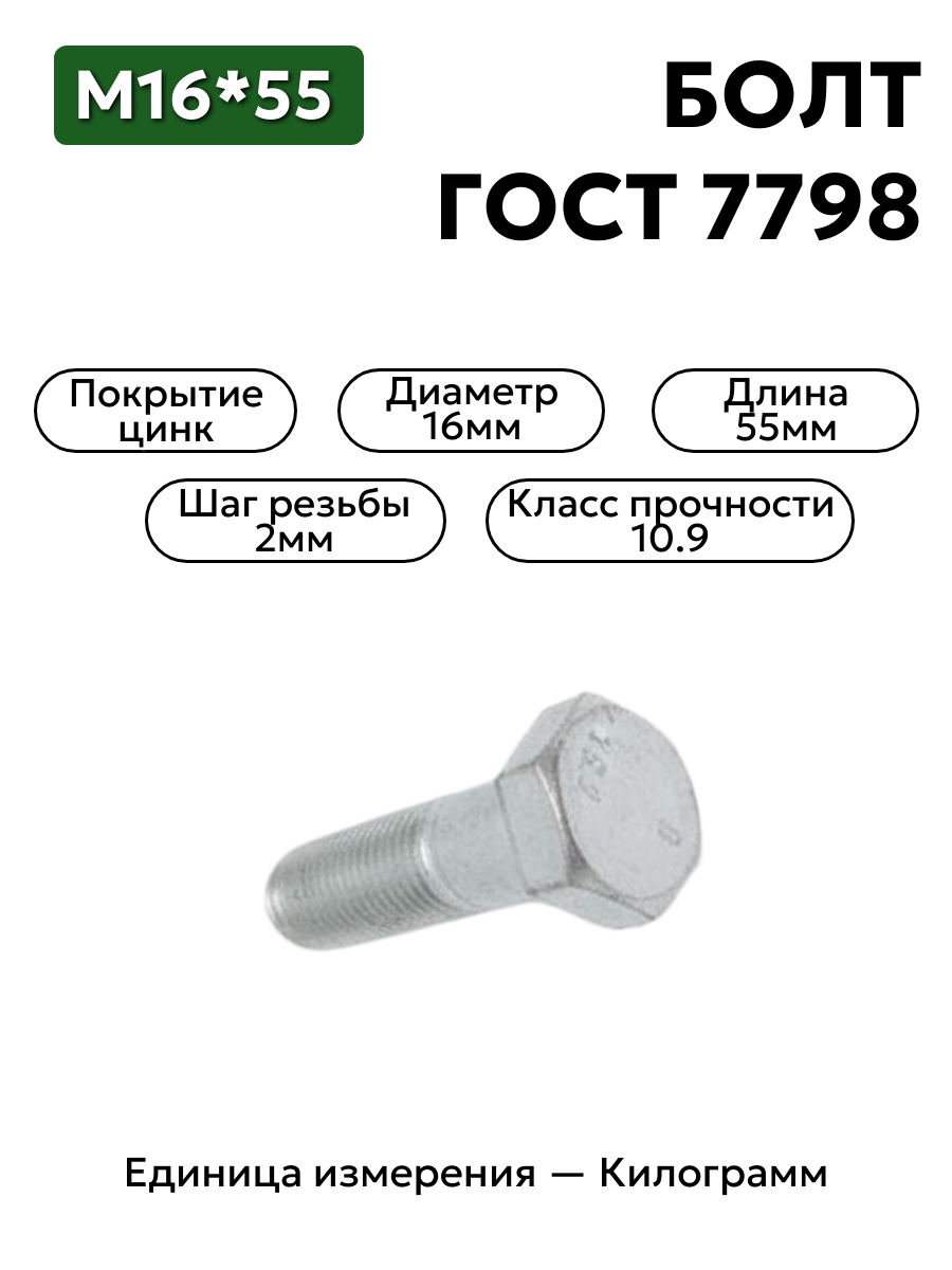 болт 16х55 оц гост 7798 в интернет-магазине НМК