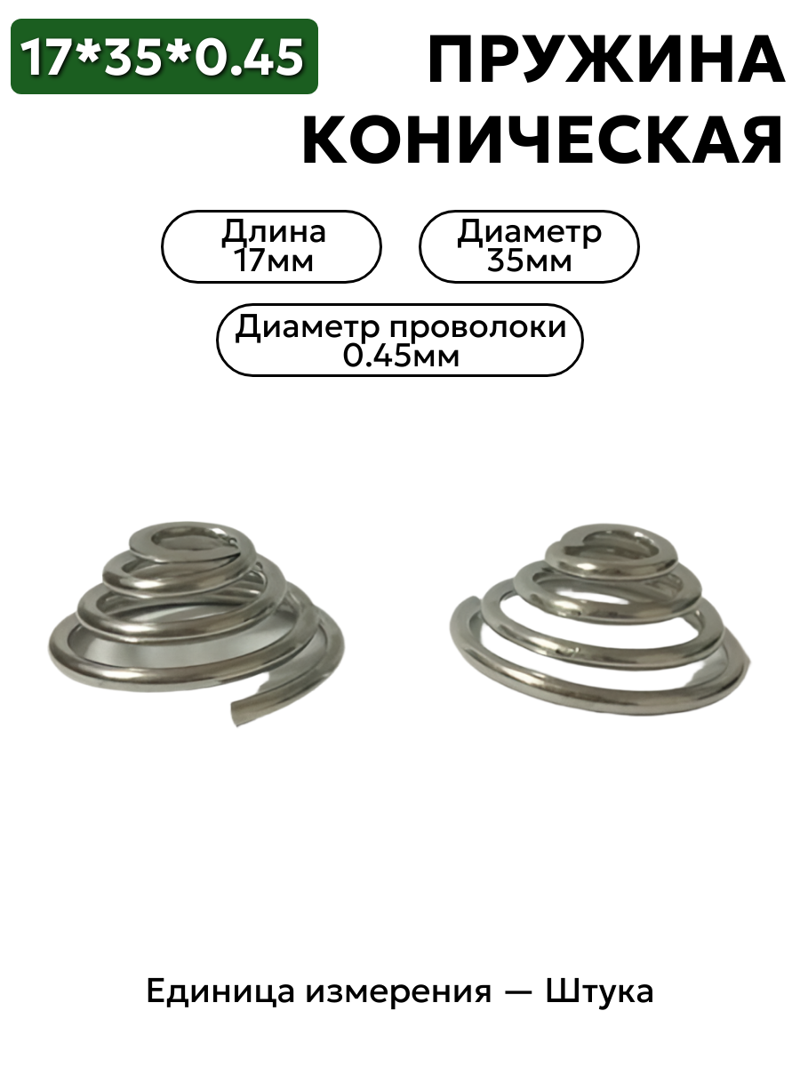 пружина сжатия коническая 17х35х0,45 в интернет-магазине НМК