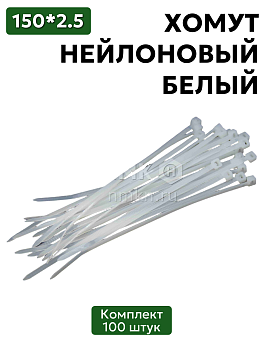 хомут нейлоновый 2,5*150 бел (100 шт) в Нижнем Новгороде