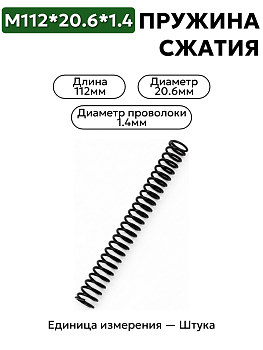 пружина сжатия 112х20,6х1,4 в Нижнем Новгороде