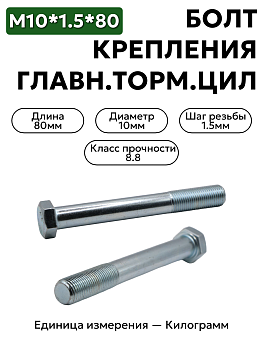 болт м10*1,5*80 крепления главн.торм.цил. уаз 200325-п29 в Нижнем Новгороде