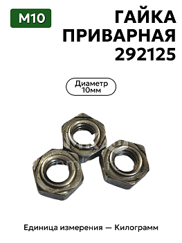 Гайка 292125 М10 приварная без покрытия